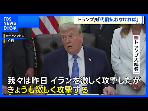トランプ大統領「きょうも激しく攻撃する」 イランのインフラ攻撃も示唆｜TBS NEWS DIG サムネイル
