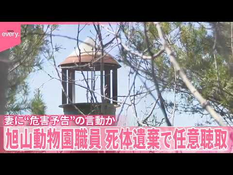 【死体遺棄したとして任意聴取】旭山動物園の男性職員、妻に“危害予告”の言動か サムネイル