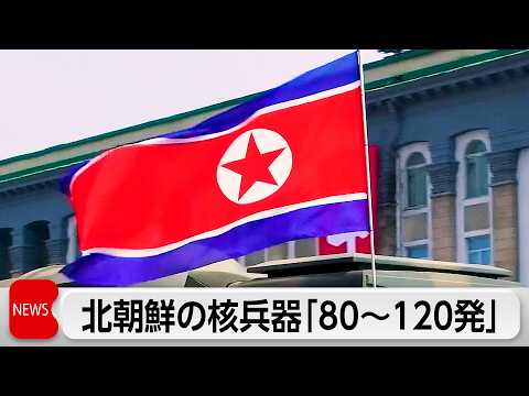韓国国防相が北朝鮮核「80~120発」推計…米国と数字にズレも非核化方針は不変【話題】