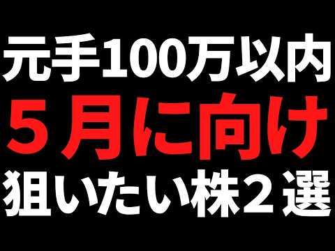 元手100万円で買える５月に向け”今”仕込んでみたい２銘柄はコレ サムネイル