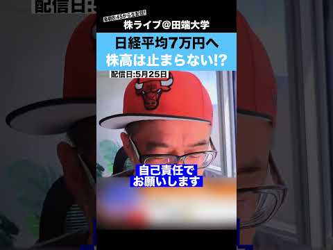 日経平均7万円へ、株高はもう止まらない!? サムネイル