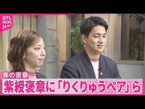 【春の褒章】紫綬褒章にフィギュアスケートの｢りくりゅうペア｣  俳優の吉田鋼太郎さんら サムネイル