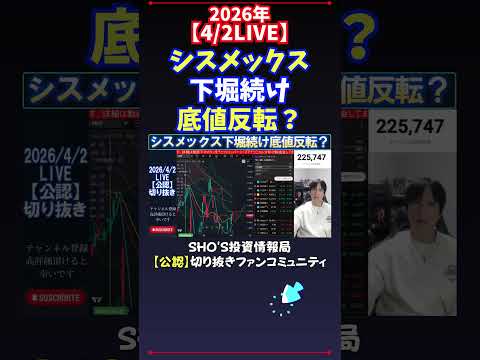 【4/2LIVE】シスメックス下堀続け底値反転？ 日経平均株価 投資