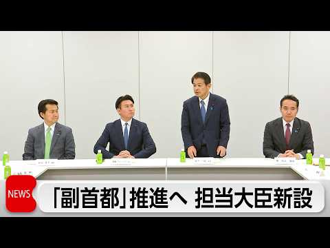 「副首都」構想関連法案の原案判明　担当大臣を新設へ サムネイル