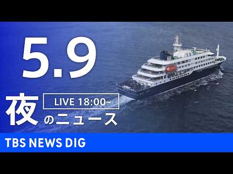 【LIVE】夜のニュース（Japan News Digest Live）最新情報など（5月9日）｜TBS NEWS D… サムネイル