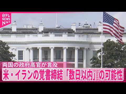 【米・イランの覚書締結】「数日以内」の可能性  両国の政府高官が言及 サムネイル