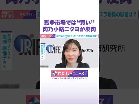 戦争市場では“買い” 肉乃小路ニクヨが皮肉 わたしとニュース Shorts サムネイル
