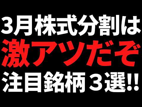 ３月株式分割でついにあの優良株に手が届く！注目の３銘柄はコレです