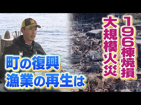 佐賀関の大規模火災から半年　196棟が被災し唯一の工房も全焼…町の復興・揺らいだ漁業の再生は今【テレメンタリー】 サムネイル
