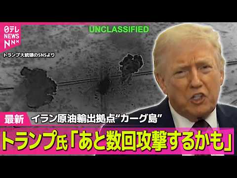 【最新イラン情勢】トランプ大統領  イラン原油輸出拠点“カーグ島” さらなる攻撃も示唆 / “艦船派遣に期待”トランプ…