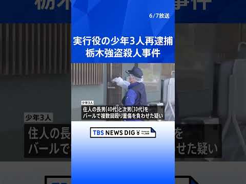 栃木強盗殺人事件　実行役の少年3人を再逮捕　殺害された女性の息子2人への強盗殺人未遂容疑　“主導役”益田和彦容疑者は国… サムネイル