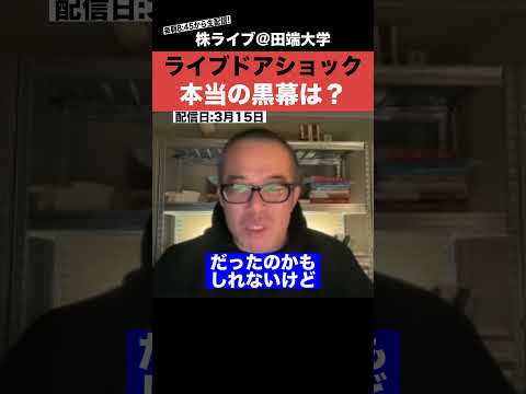 あまり知られていない、ライブドアショックの本当の黒幕とは？？