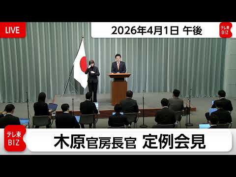 木原官房長官 定例会見【2026年4月1日午後】