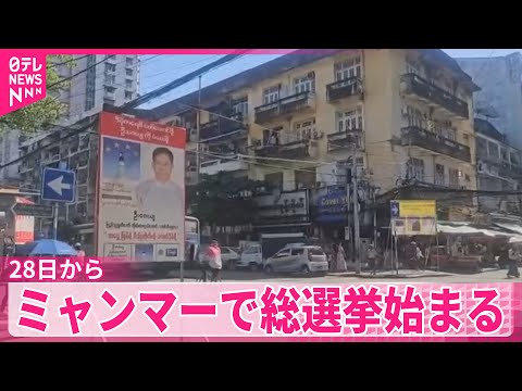 【ミャンマー】総選挙始まる　クーデターで実権を握る国軍は「“民政移管”のための選挙」と主張 サムネイル