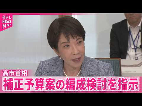 【高市首相】電気・ガス料金の支援も  補正予算案編成含め検討指示  物価高などに対応のため サムネイル