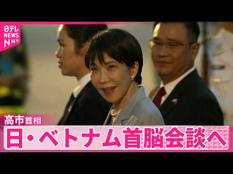 【ベトナム訪問中】高市首相きょう首脳会談、外交政策で演説も サムネイル
