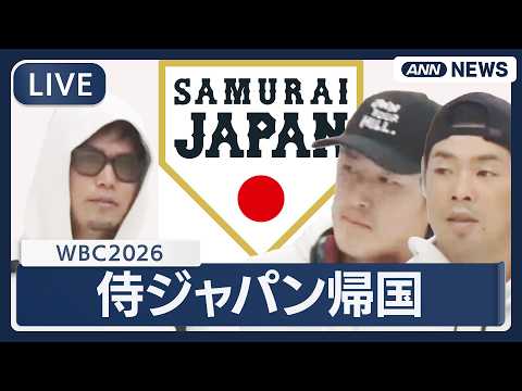 【リプレイ】侍ジャパン帰国　成田空港に到着｜準々決勝でベネズエラに逆転負け 大会連覇ならず　WBC2026【LIVE】…