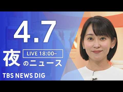 【LIVE】夜のニュース（Japan News Digest Live）最新情報など（4月7日）｜TBS NEWS D… サムネイル
