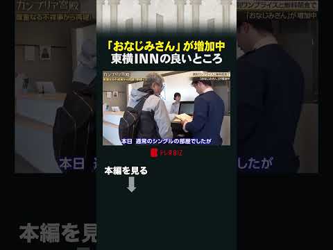 「おなじみさん」が増加中　東横INNの良いところ カンブリア宮殿 東横INN ホテル サムネイル