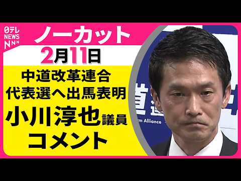 【ノーカット】中道代表選に出馬を表明　中道改革連合・ 小川淳也議員 コメント ──政治ニュース（日テレNEWS） サムネイル