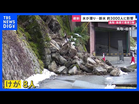 【鳥取・島根で震度5強】鳥取・南部町で断水…約3000人に影響　7日朝に町内4施設で飲料水配布へ【news23】｜TB… サムネイル