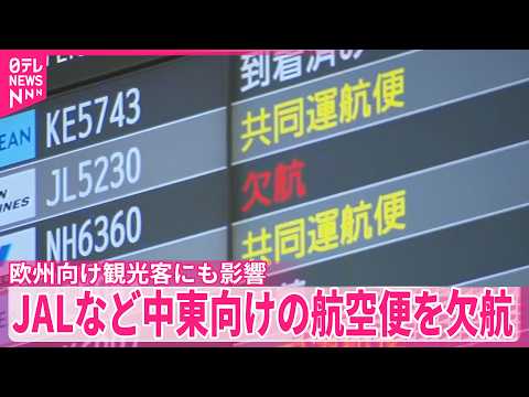 【イラン情勢受け】ヨーロッパ向け観光客にも影響  JALなど中東向けの航空便を欠航 サムネイル