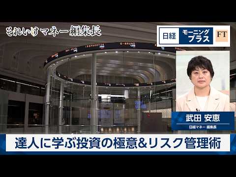 達人に学ぶ投資の極意＆リスク管理術【日経モープラFT】 サムネイル
