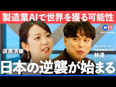 「日本の逆襲が始まる」製造業AIで世界を獲る可能性【NewsPicks/AI/製造業/AWS/資産】 サムネイル