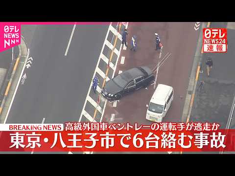 【速報】車6台の多重事故で6人がケガ  高級車｢ベントレー｣運転手が現場から逃走という情報も  東京・八王子  警視庁
