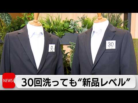 2年かけて共同開発”30回洗っても新品レベル”のオーダースーツを発表　その狙いは？ サムネイル