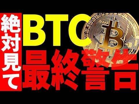 ⚠️ビットコイン最終警告⚠️来週暴落してしまうのか⁉︎今すぐ見て！【仮想通貨】