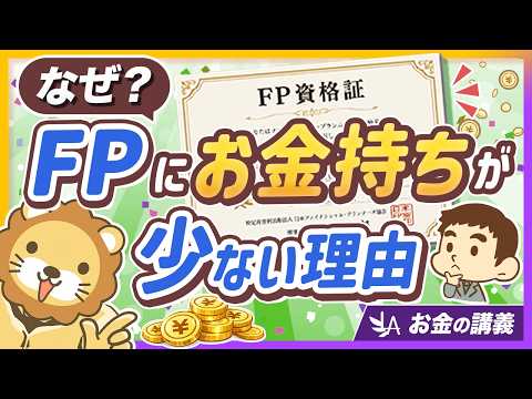 FP資格だけではお金持ちになれない理由と、取得後にやるべきこと【リベ大公式切り抜き】 サムネイル