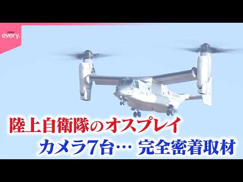 【密着】オスプレイが舞い降りた町…陸上自衛隊の拠点  機内にカメラ7台で“飛行の全貌“完全取材『every.特集』 サムネイル