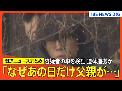 【京都･男児遺棄事件】「普段は母親が結希くんを送っていた」/安達優季容疑者の車に鑑識作業/遺体を乗せて運んだか/ 結希… サムネイル