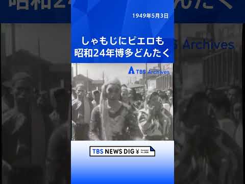 しゃもじにピエロも 昭和24年博多どんたく｜TBS NEWS DIG shorts サムネイル