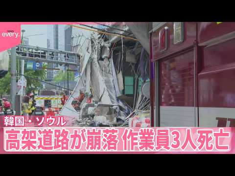 【韓国･ソウル】撤去工事中の高架道路が崩落  作業員3人死亡  3人ケガ サムネイル