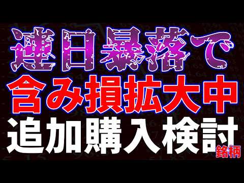 連日暴落で含み損拡大中！追加購入検討銘柄 サムネイル