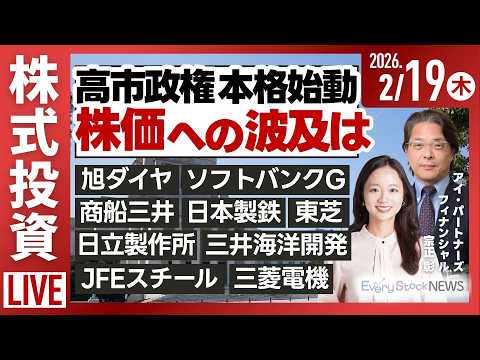 【ライブ】日経平均株価上昇/高市第２次内閣/対米投資/ブックオフG/旭ダイヤ/ソフトバンクG/株式投資/最新情報｜2月… サムネイル
