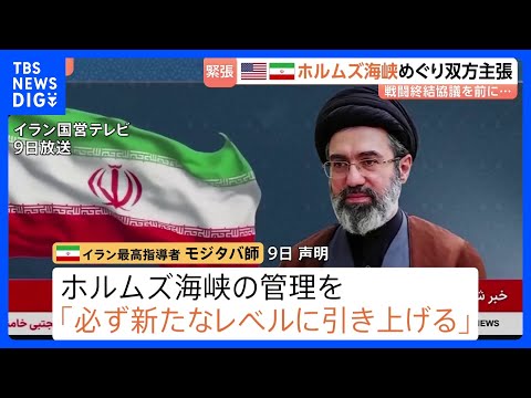 ホルムズ海峡めぐり米・イラン双方が主張繰り広げる　モジタバ師「海峡管理新たなレベルに」と新声明　トランプ氏は和平合意に…