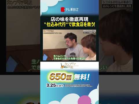 店の味を徹底再現 “仕込み代行”で飲食店を救う！shorts カンブリア宮殿 シコメル 飲食店 人手不足