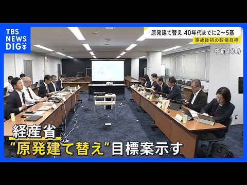 原子力発電所の建て替え 2050年代までに11基以上 国が数値目標 老朽化が課題の原発へ投資を促す狙いも｜TBS NE… サムネイル