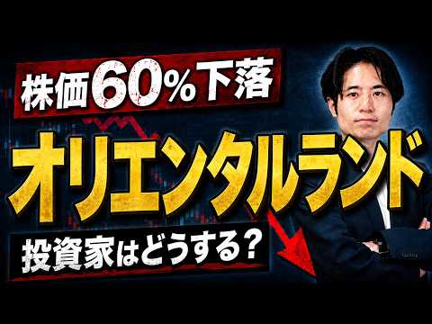 オリエンタルランド 株価下落の真相 サムネイル