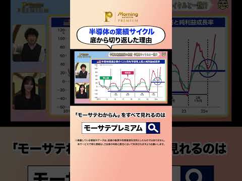 半導体の業績サイクル 底から切り返した理由 モーサテわからん 大川智宏 中原みなみ モーサテプレミアム テレ東 テレ東… サムネイル