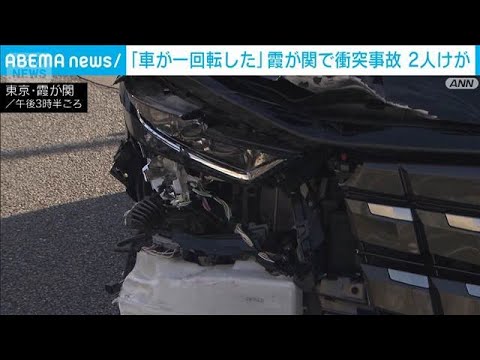 東京・霞が関で車が一回転する衝突事故　2人搬送も命に別状なし(2026年3月16日)