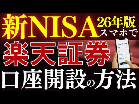 【株2000円分貰える】新NISAの始め方！楽天証券の口座開設のやり方を解説～スマホ画面で簡単～2026年版 サムネイル