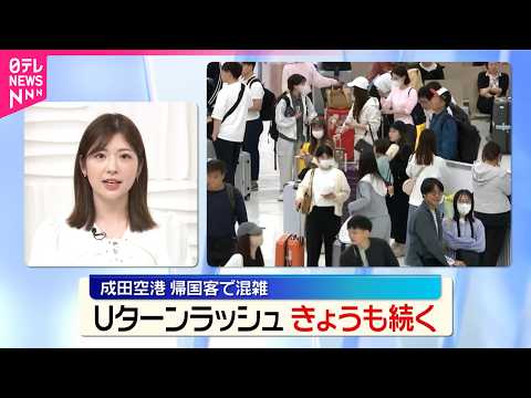 【GW最終日】Uターンラッシュ  6日も続く  成田空港は帰国客で混雑 サムネイル