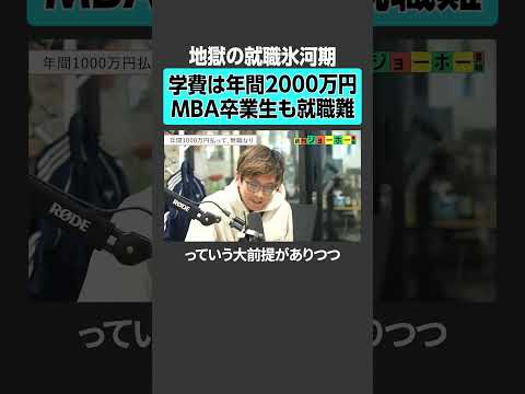 【Z世代の絶望】学費2000万円を払ったMBA卒業生も就職難 就活 就職 大学 学歴 留学 Z世代 MBA
