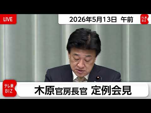 木原官房長官 定例会見【2026年5月13日午前】 サムネイル