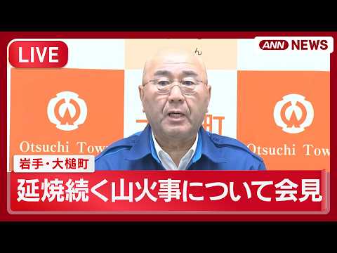 【速報ライブ】延焼続く山火事について 岩手・大槌町会見【LIVE】(2026年4月23日) ANN/テレ朝 サムネイル