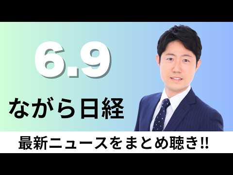 6月9日（火）新AI銘柄パナソニックHD 関連売上2兆円へ、TOTO ユニットバス受注を全面再開【ながら日経】 サムネイル